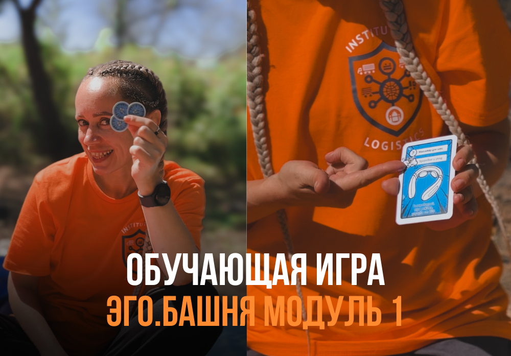 ЭГО.БАШНЯ: игра «Горячо-холодно»