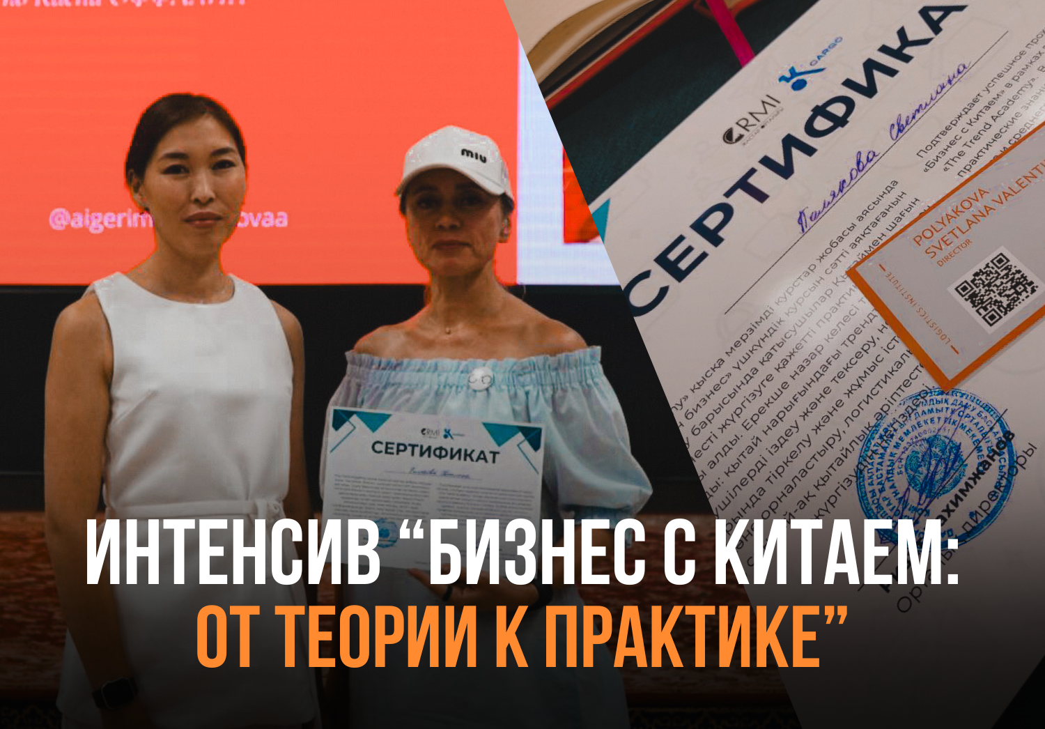 Интенсив с Китаем, сертификация и прокачка в бизнесе