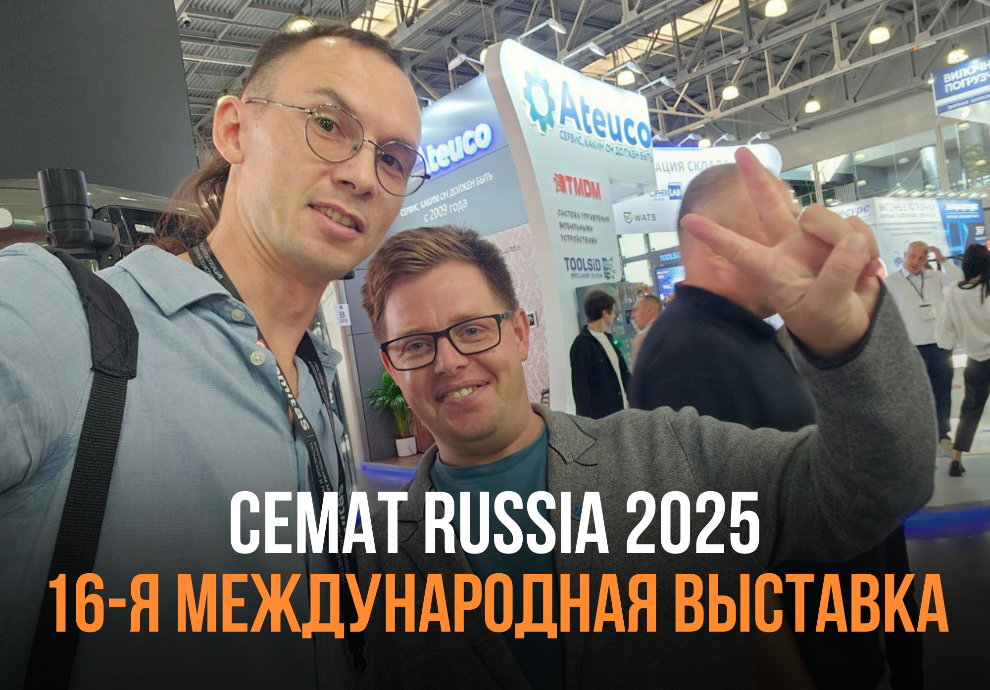 CeMAT Russia 2025, братцы